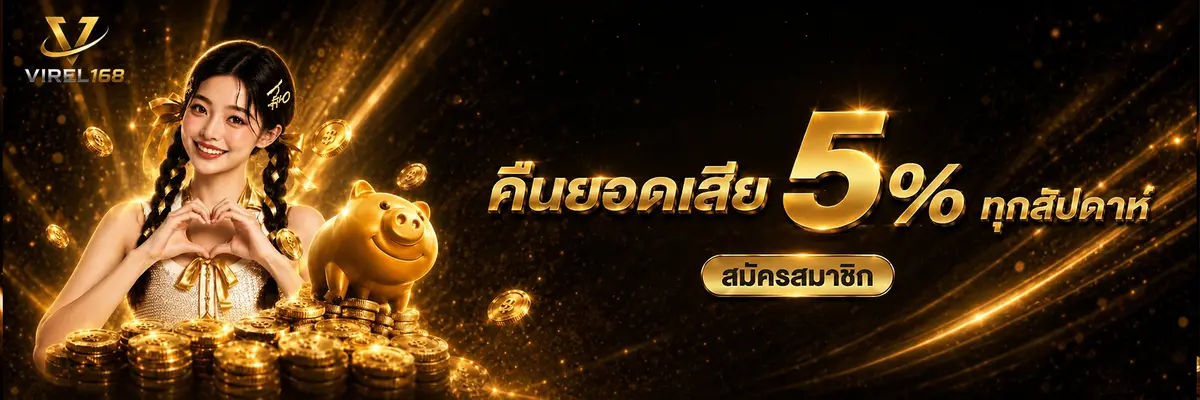 VIREL168 สล็อต PG เว็บใหญ่แตกง่าย ระบบออโต้ไม่มีขั้นต่ำ ไม่มีโกง